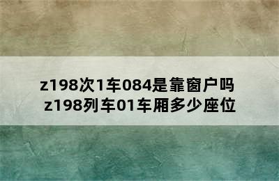 z198次1车084是靠窗户吗 z198列车01车厢多少座位